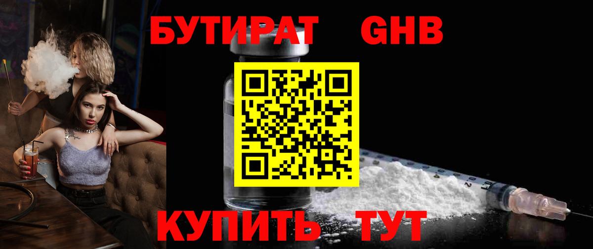 БУТИРАТ 1.4BDO Ейск